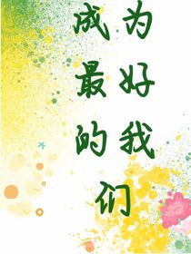 成为最好的我们