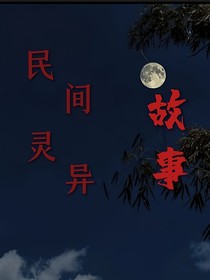民间灵异故事……