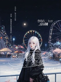 快穿：我居然和推谈上了恋爱