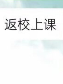 开学我要炸学校
