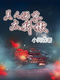 美人师尊太娇嫩