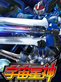 宇宙星神（改编）