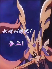 妖精训练家，参上！
