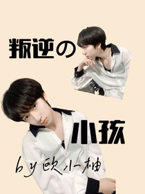 翔霖：叛逆小孩