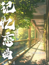 記憶戀曲
