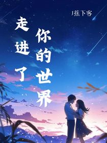 走进了你的世界