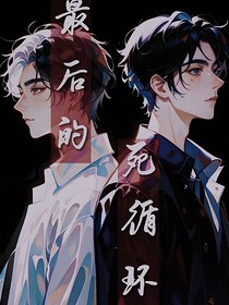 最后的死循环