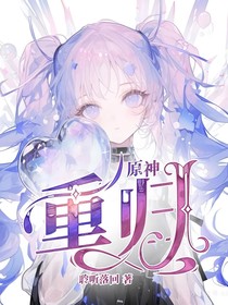原神：重歸