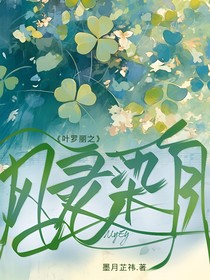叶罗丽之风灵染月