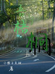 吾的梧桐