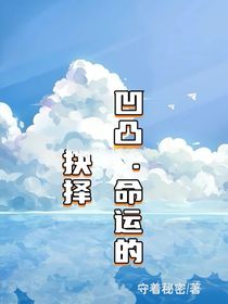 凹凸：命运的抉择