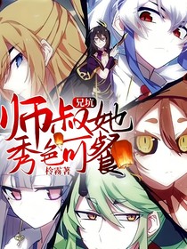 兄坑：师叔她秀色可餐