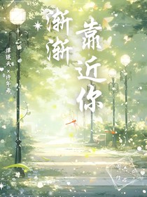 渐渐靠近你
