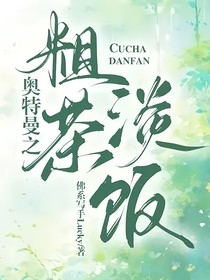 奥特曼之粗茶淡饭