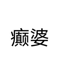 随地大小癫