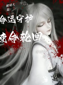 秘境大陸：命運(yùn)守護(hù)使命輪回