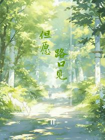 但愿路口見(jiàn)
