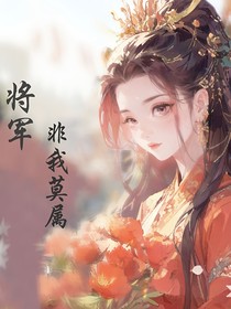 将军，非我莫属