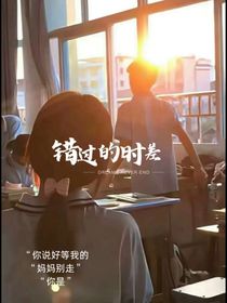 错过的时差