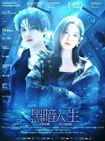 嚴(yán)浩翔：黑暗人生