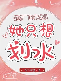酒厂BOSS她只想划水！