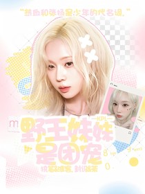 KPL：野王妹妹是团宠