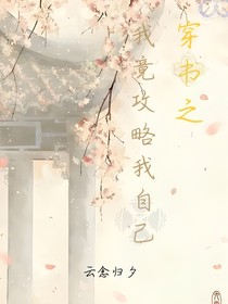 穿书之我竟攻略我自己