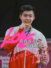 王楚钦：乒乒乓乓之绝代双骄
