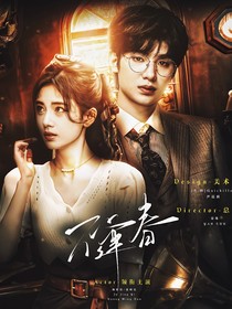 黄明昊：不逢春