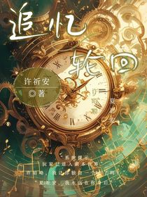 追忆……轮回