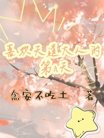 喜欢天道大人的第n天