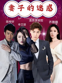 妻子的迷惑