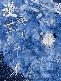 浮生三千界