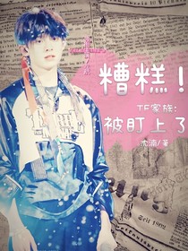 TF家族：糟糕！被盯上了