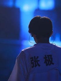 张极：无解循环