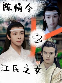 陈情令之江氏之女