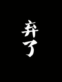 严浩翔的亲妹妹——d548