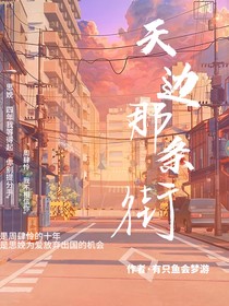 天边那条街
