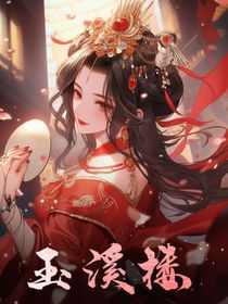 玉溪楼