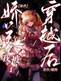 绝世：穿越后我被娇养了