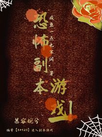 恐怖副本游戏