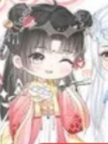 天道闺女的寻夫记