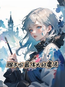 hp赐予你最伟大的魔法