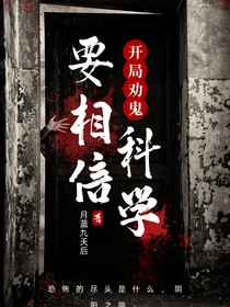 开局劝鬼要相信科学