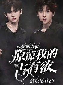 豪涵无际：原谅我的占有欲
