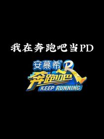 重生之，我在奔跑吧当PD