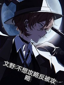 文野：不想攻略反被攻略