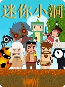 迷你小洞：小妮妮弟弟熊孩子哥哥