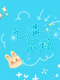 气温不稳