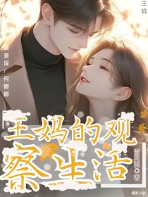 王媽的觀察生活